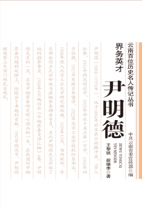 王黎锐，段德李著：《界务英才 尹明德》-滇史网
