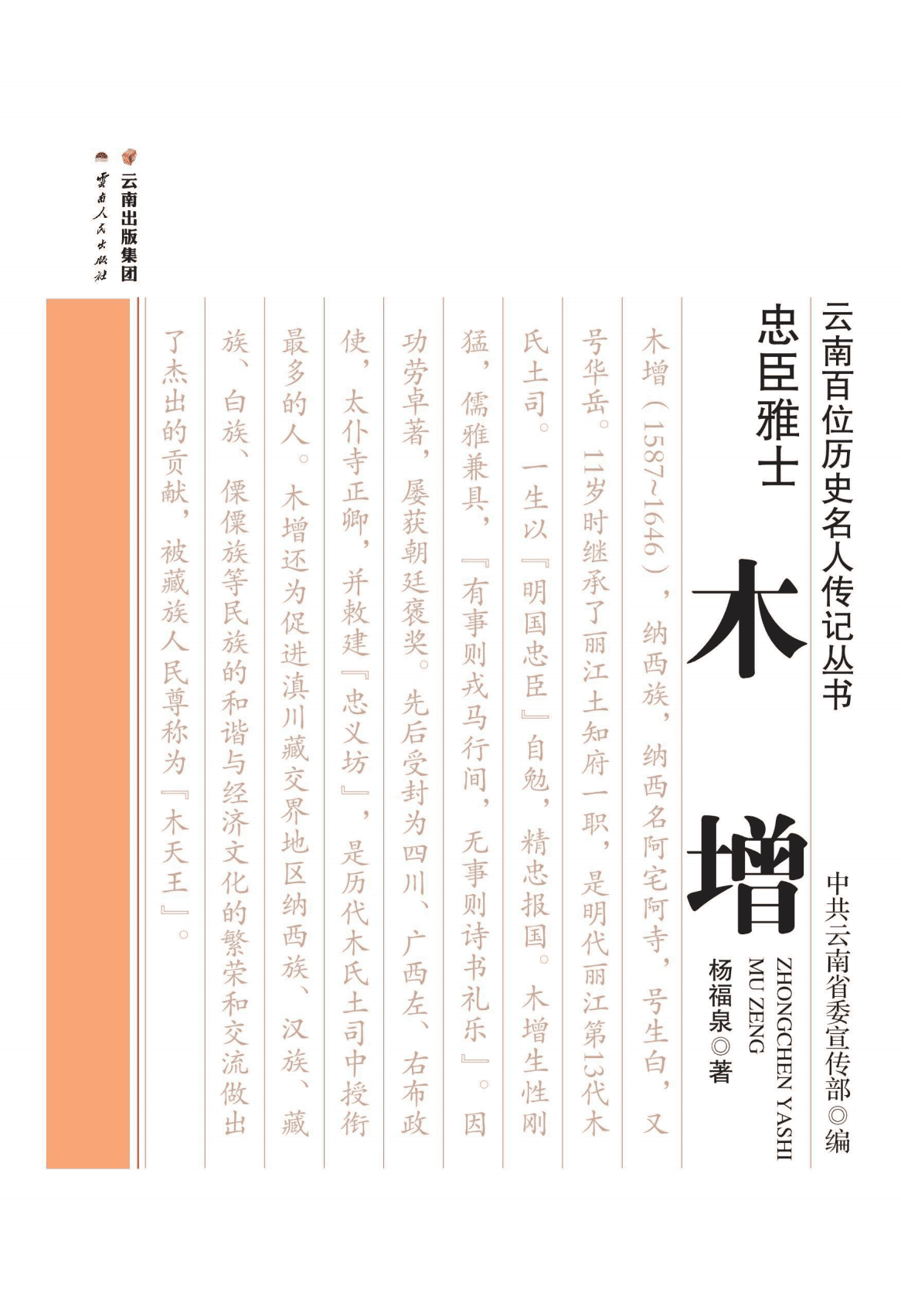 杨福泉著:《忠臣雅士——木增》-滇史网