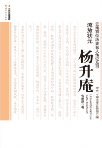 张承源著：《流放状元 杨升庵》-滇史网