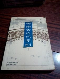 党乐群编著：《云南古近代学制》-滇史网