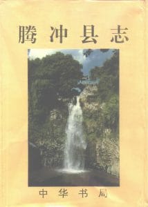 腾冲县志-滇史网