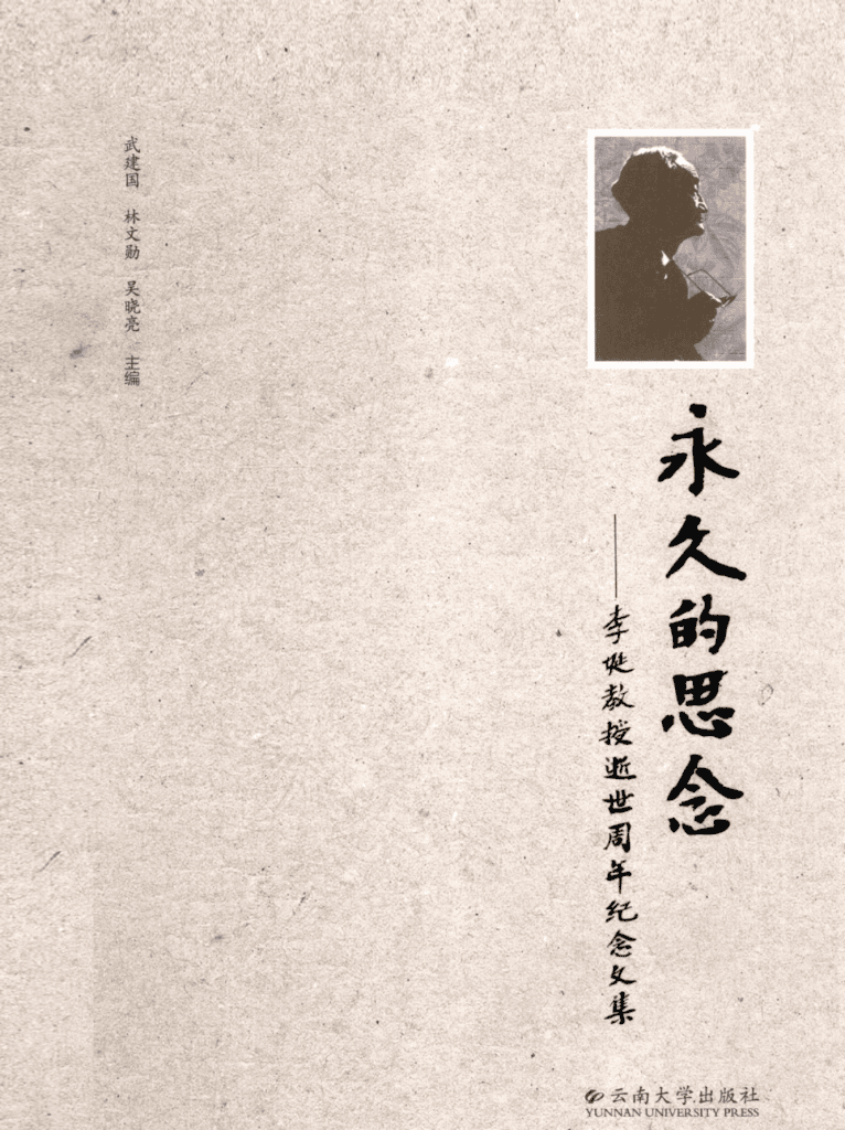 武建国, 林文勋, 吴晓亮主编:《永久的思念:李埏教授逝世周年纪念文集》-滇史网