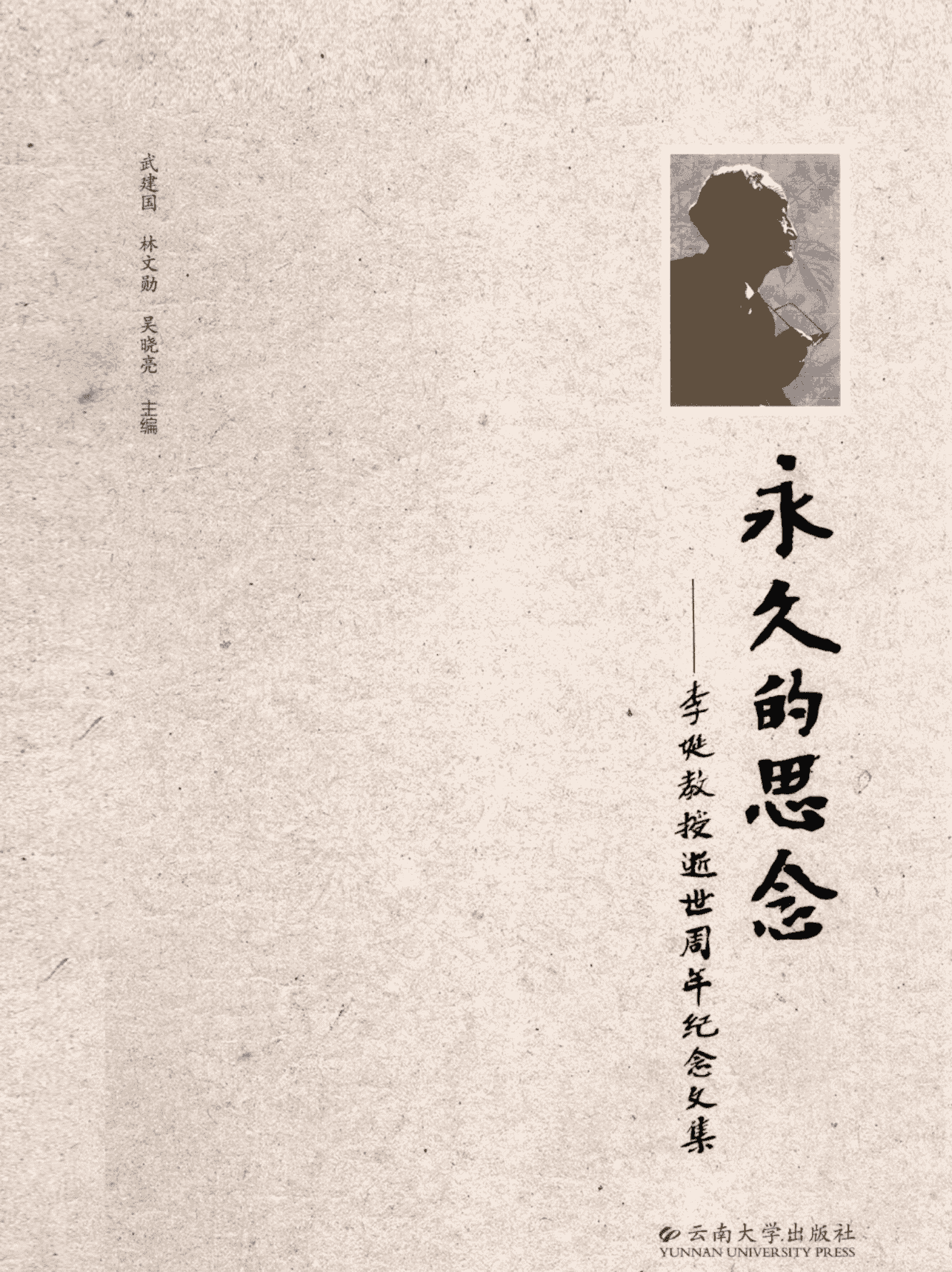 武建国, 林文勋, 吴晓亮主编：《永久的思念：李埏教授逝世周年纪念文集》-滇史网