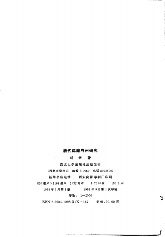 图片[2]-刘统著：《唐代羁縻府州研究》-滇史网