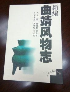 新编曲靖风物志-滇史网