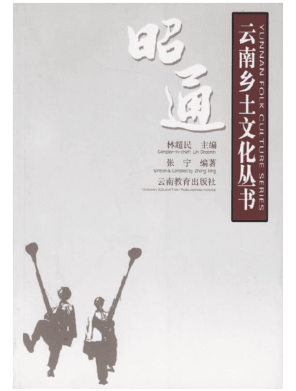 张宁编著：《云南乡土文化丛书·昆明》-滇史网