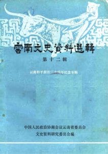 云南文史资料选辑（第12辑）云南和平解放三十周年纪念专辑-滇史网
