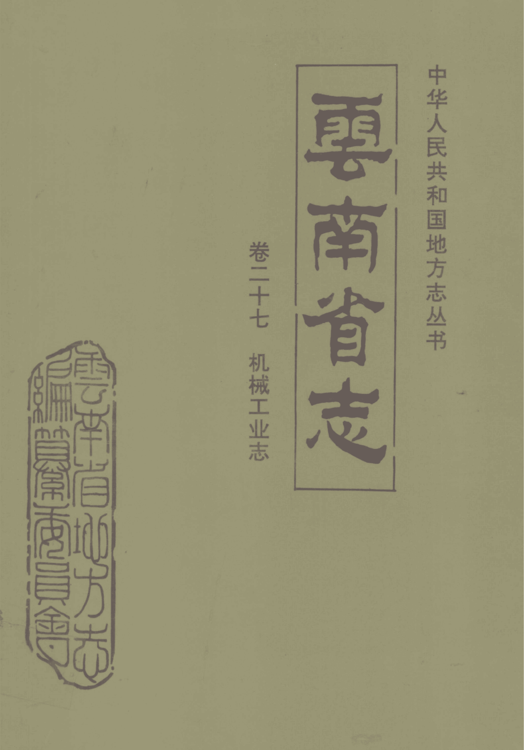 云南省志·卷27·机械工业志-滇史网