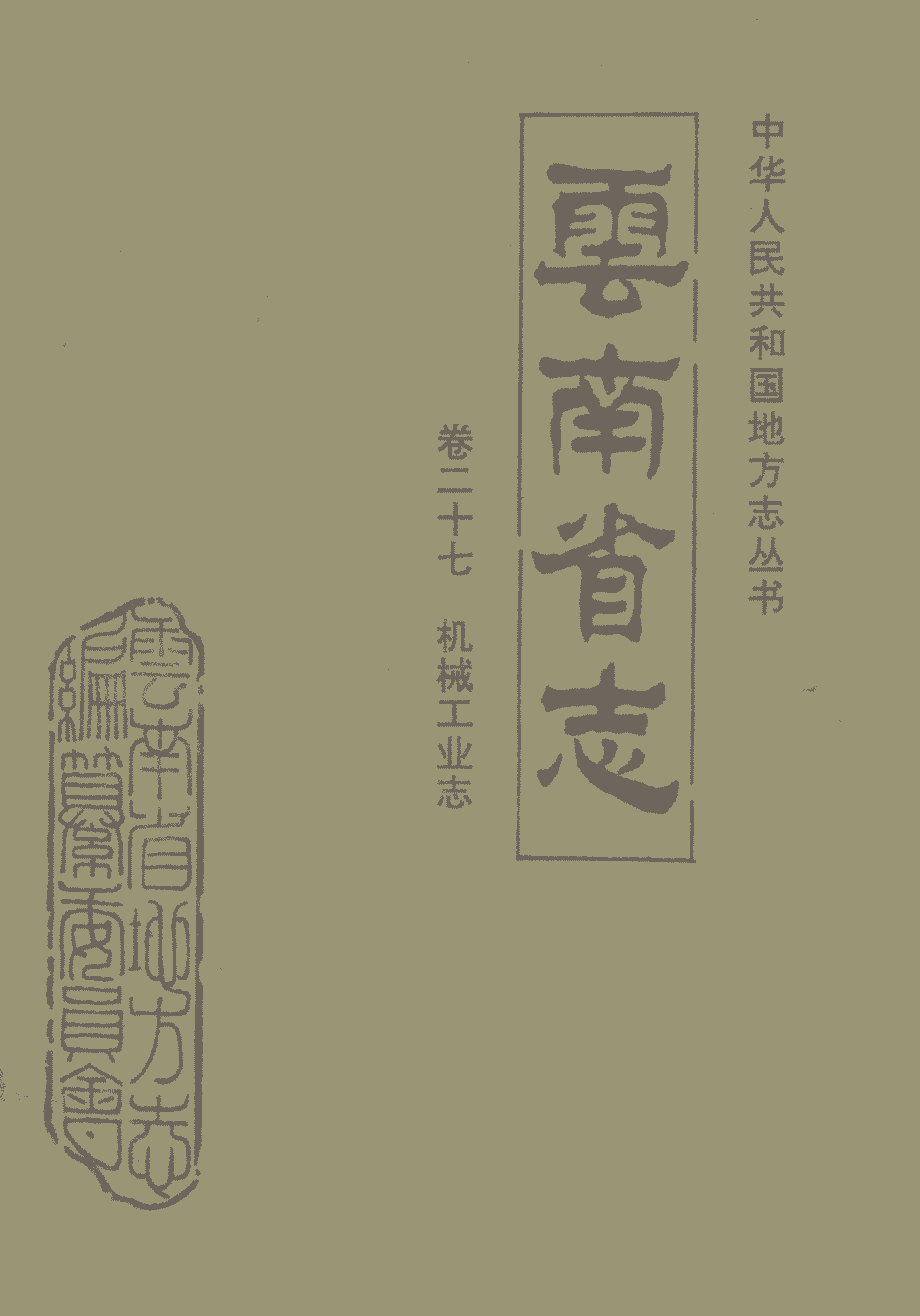 云南省志·卷27·机械工业志-滇史网