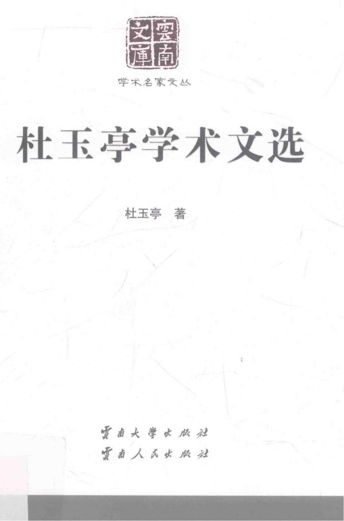 杜玉亭学术文选（云南文库）-滇史网