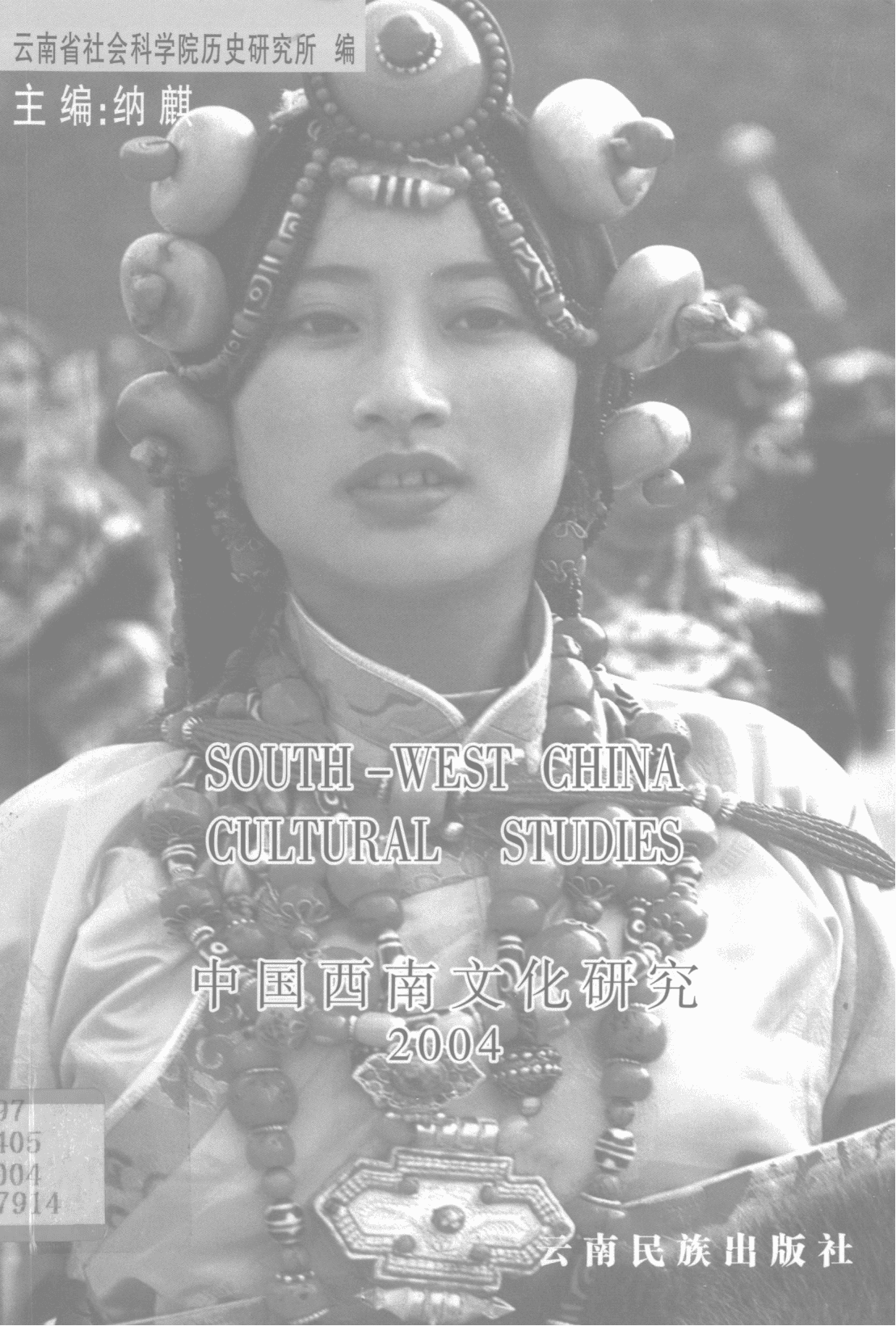 纳麟主编：《中国西南文化研究》（2004 总第七辑）-滇史网