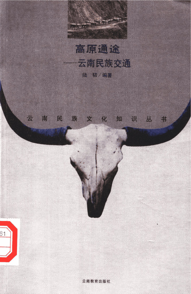 陆韧编著：《高原通途——云南民族交通》-滇史网