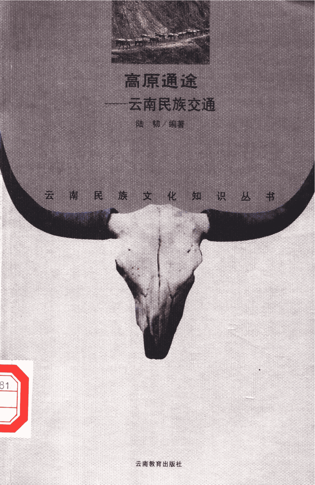 陆韧编著：《高原通途——云南民族交通》-滇史网