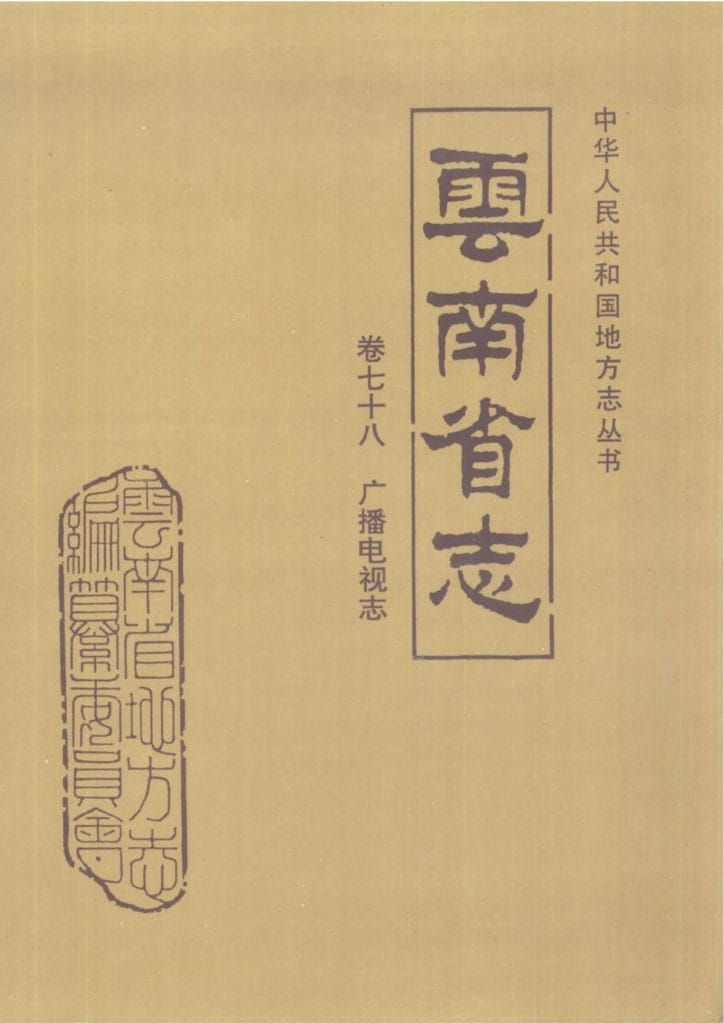 云南省志·卷78·广播电视志-滇史网