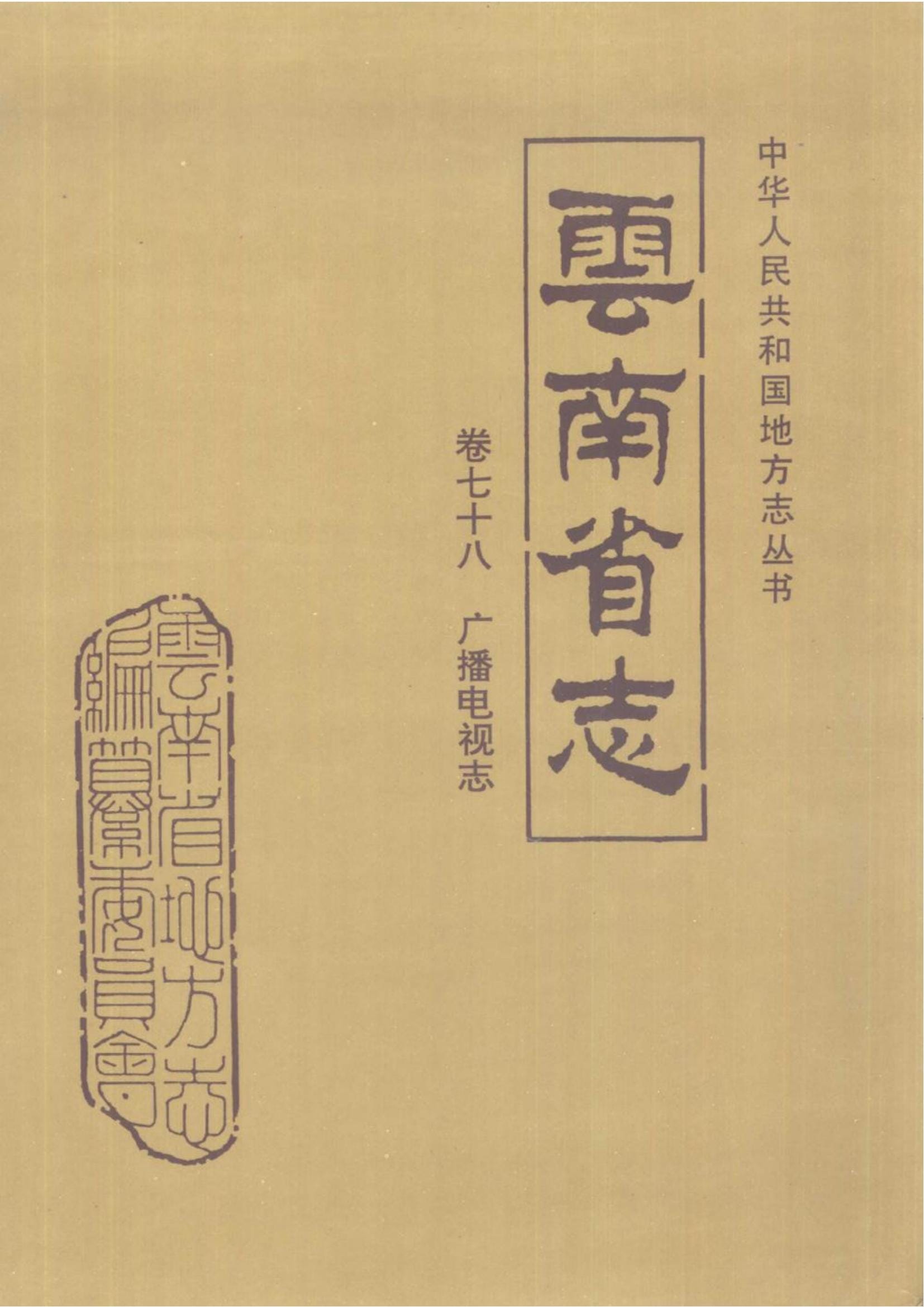 云南省志·卷78·广播电视志-滇史网