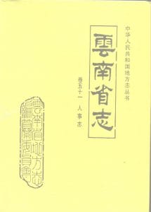 云南省志·卷51·人事志-滇史网