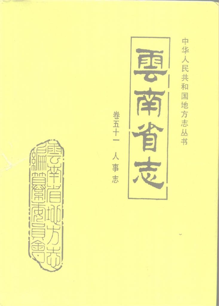 云南省志·卷51·人事志-滇史网