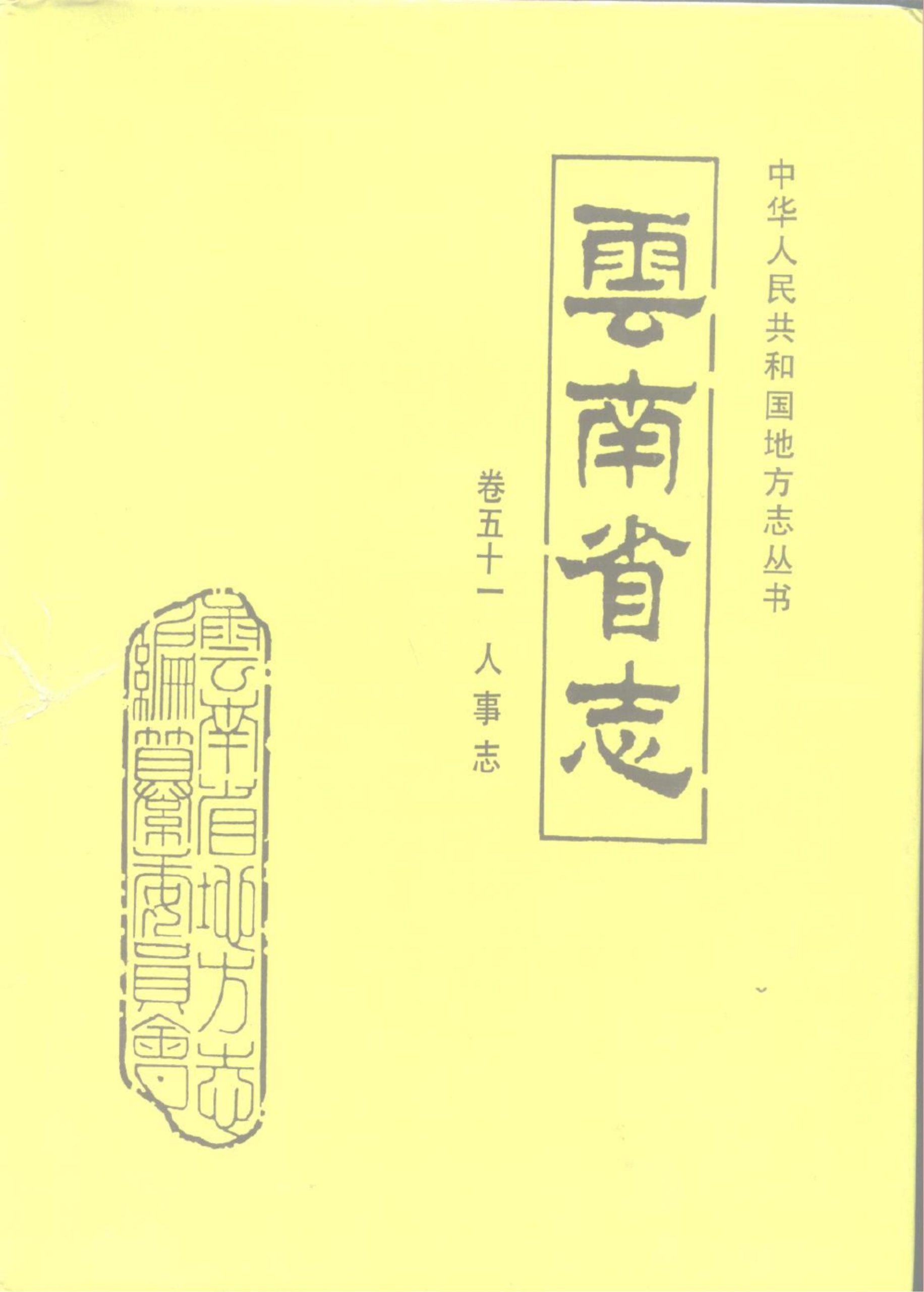 云南省志·卷51·人事志-滇史网