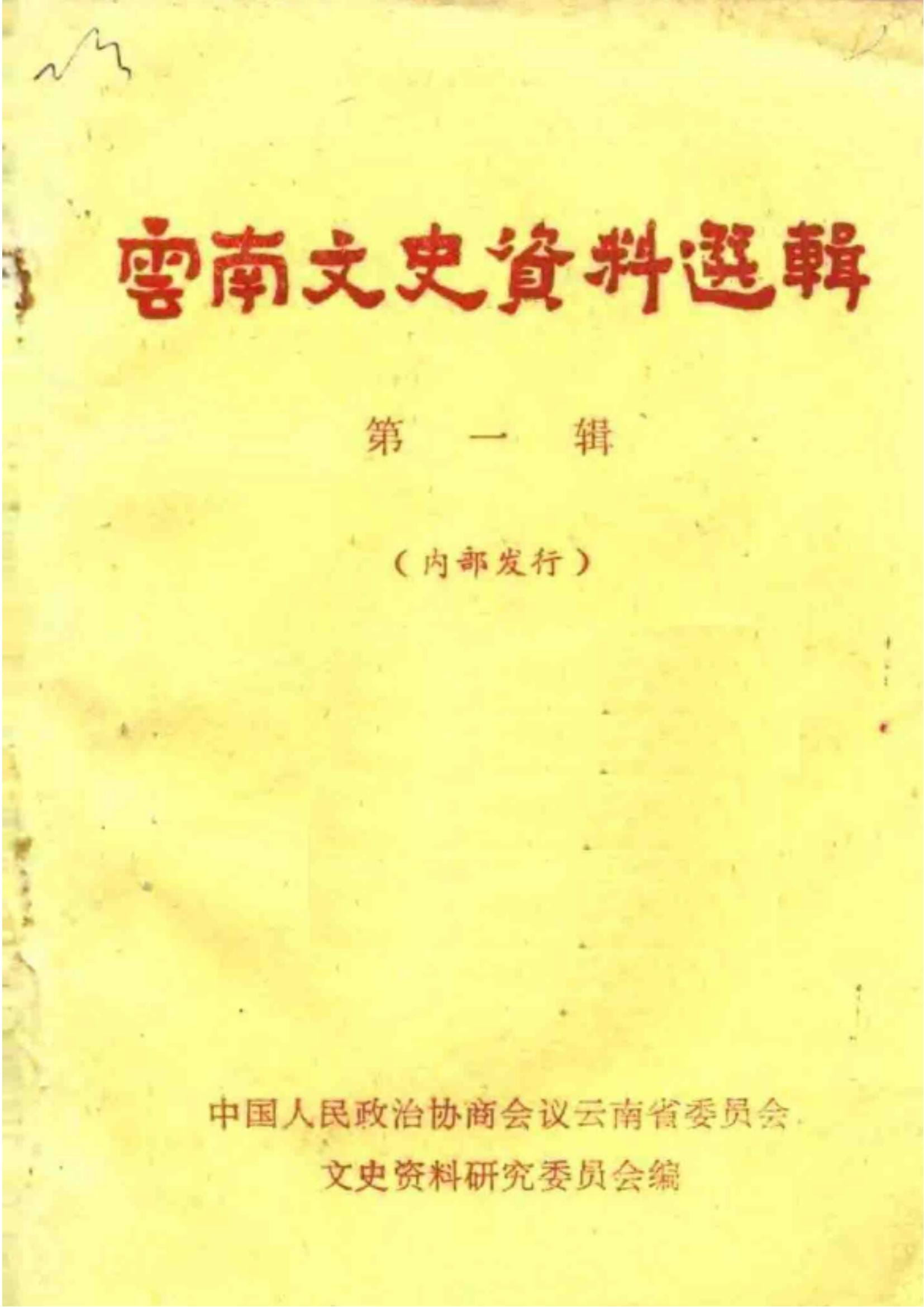 云南文史资料选辑（第一辑）-滇史网