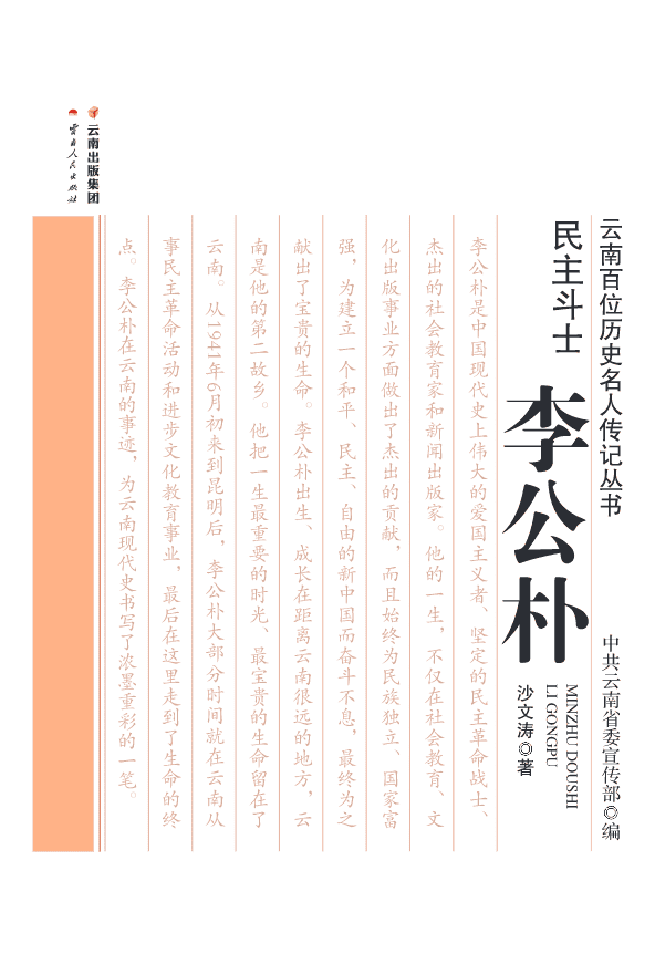 沙文涛著：《民主斗士 李公朴》-滇史网