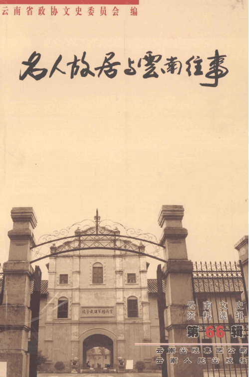 云南文史资料选辑（第66辑）名人故居与云南往事-滇史网