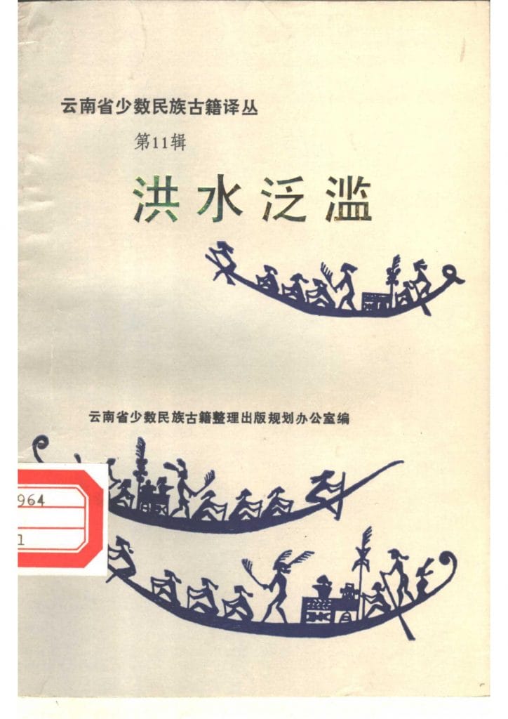 云南省少数民族古籍译丛(第11辑)洪水泛滥-滇史网