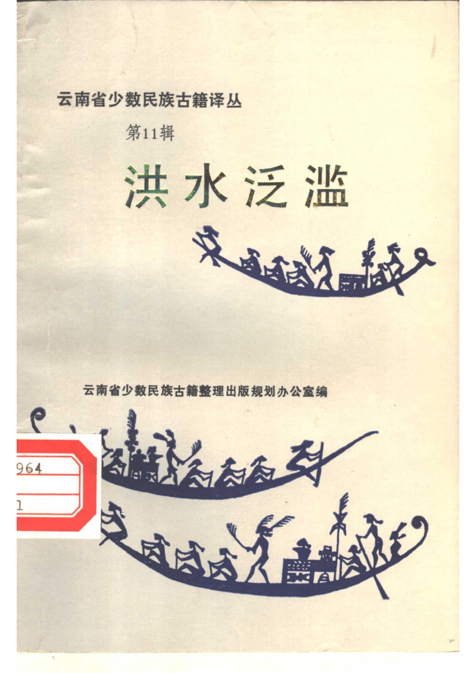 云南省少数民族古籍译丛（第11辑）洪水泛滥-滇史网