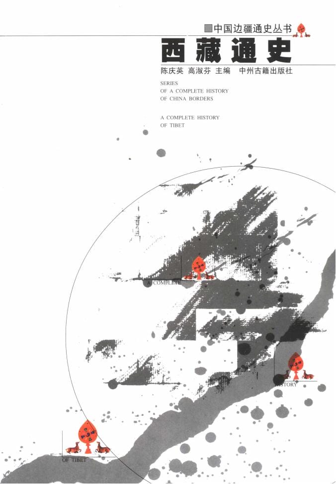 陈庆英,高淑芬主编:《西藏通史》-滇史网