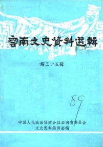 云南文史资料选辑（第三十五辑）-滇史网