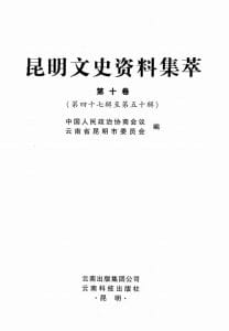 昆明文史资料集萃（第10卷）-滇史网