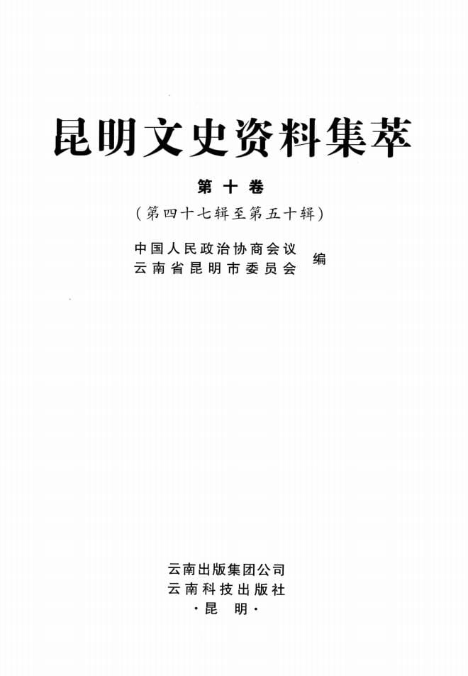 昆明文史资料集萃(第10卷)-滇史网