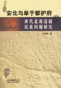 王世丽著：《安北与单于都护府 唐代北部边疆民族问题研究》-滇史网