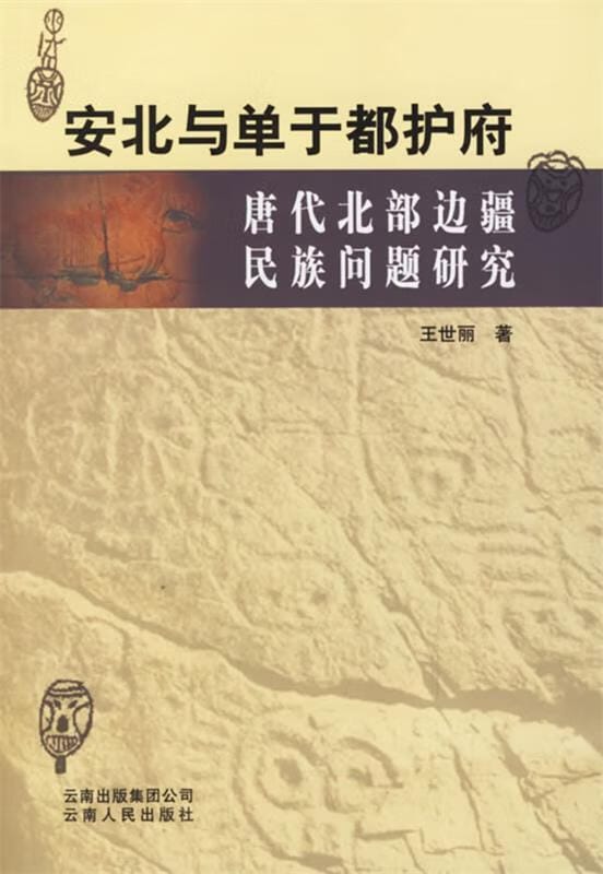 王世丽著:《安北与单于都护府 唐代北部边疆民族问题研究》-滇史网