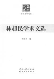 《林超民学术文选》（云南文库）-滇史网