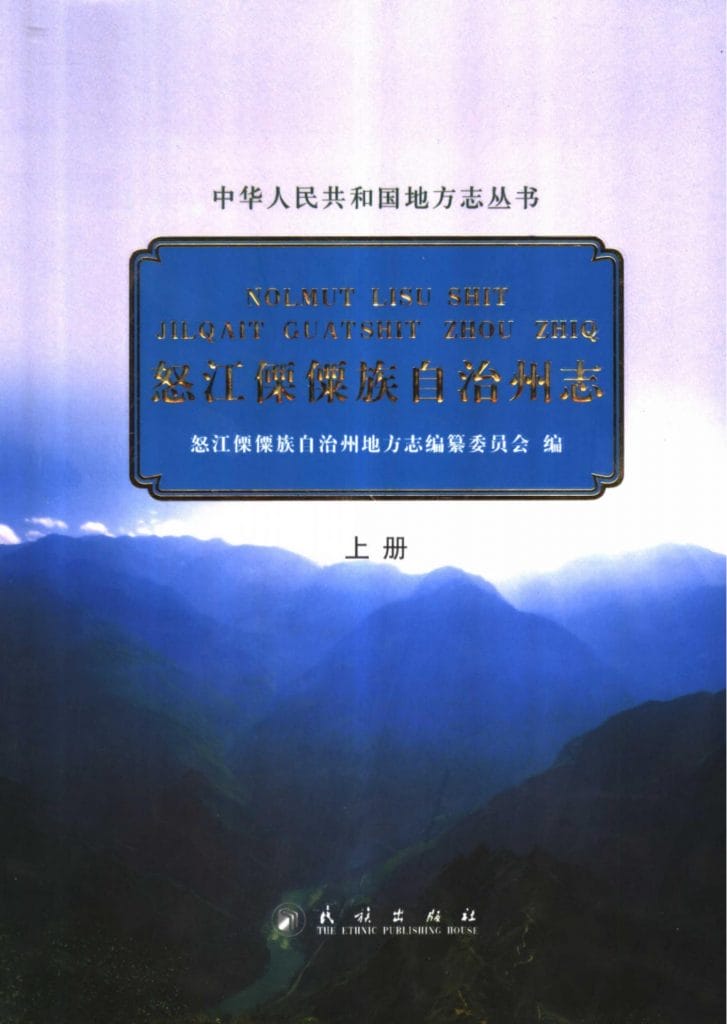 怒江僳僳族自治州志-滇史网