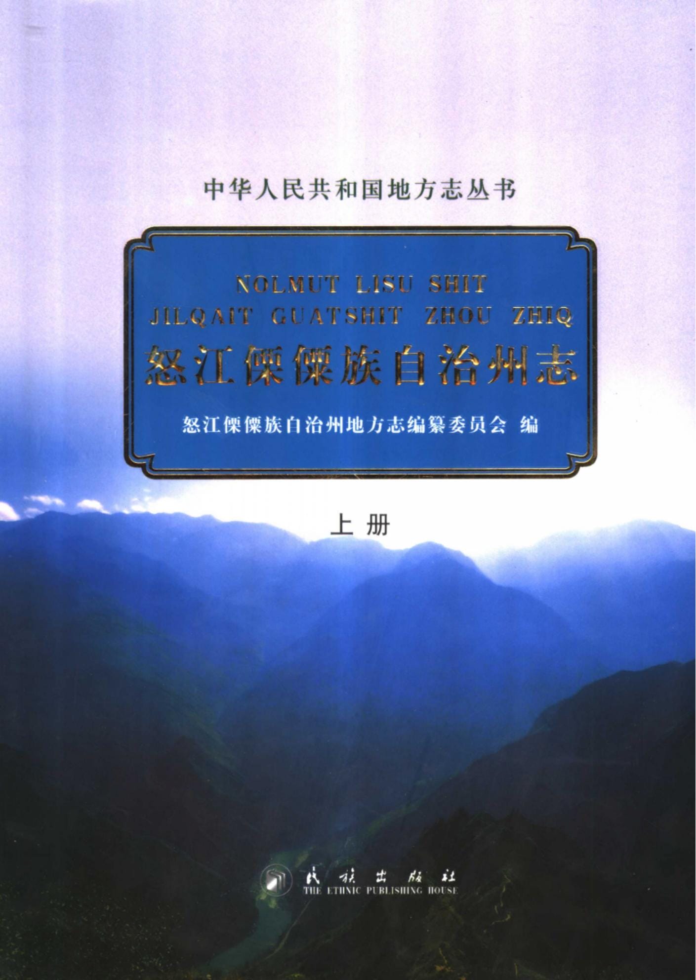 怒江僳僳族自治州志-滇史网