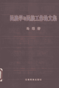 马曜著：《民族学与民族工作论文集》-滇史网