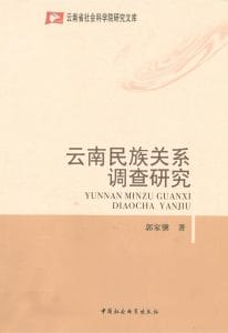 郭家骥著：《云南民族关系调查研究》-滇史网