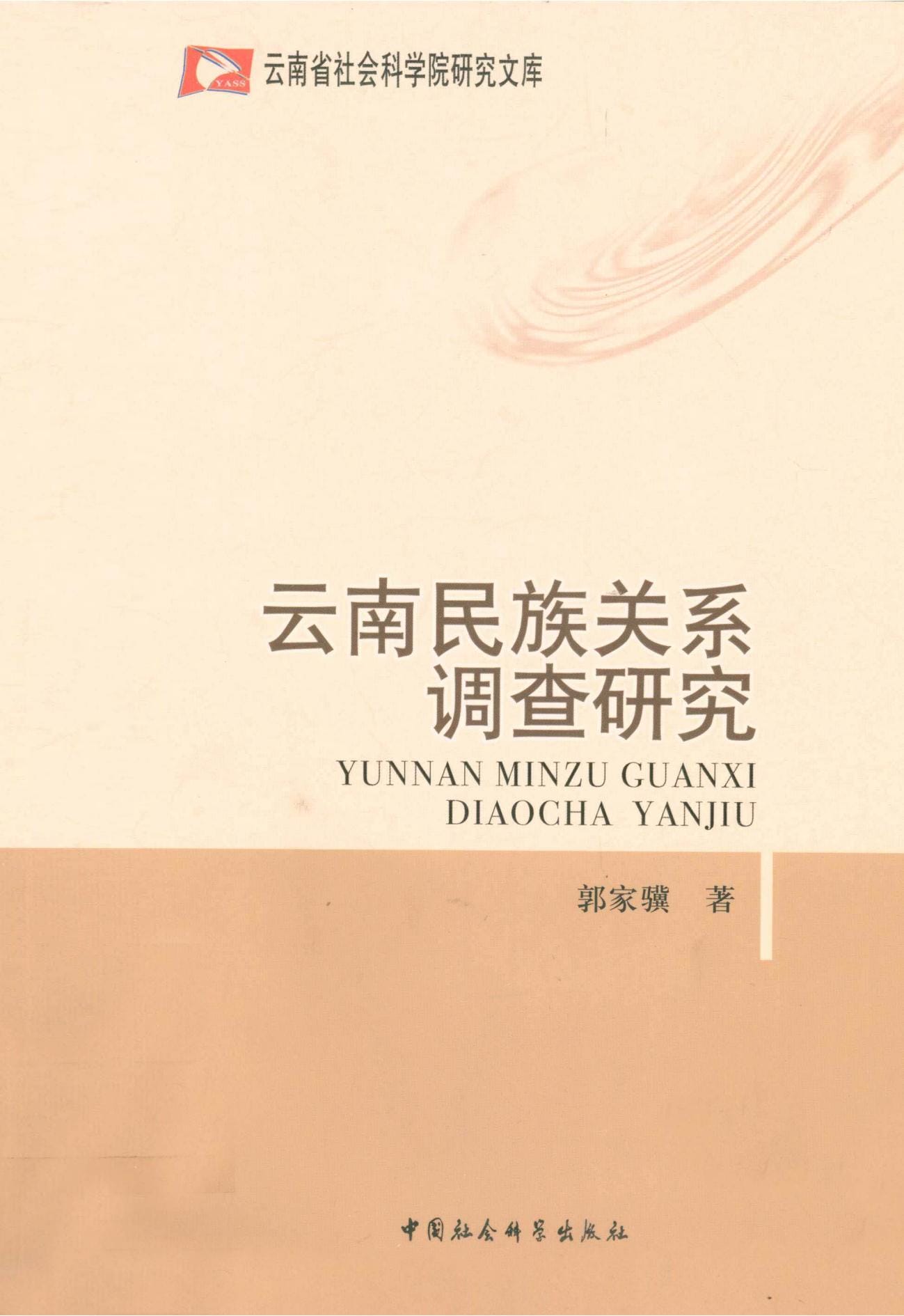郭家骥著：《云南民族关系调查研究》-滇史网