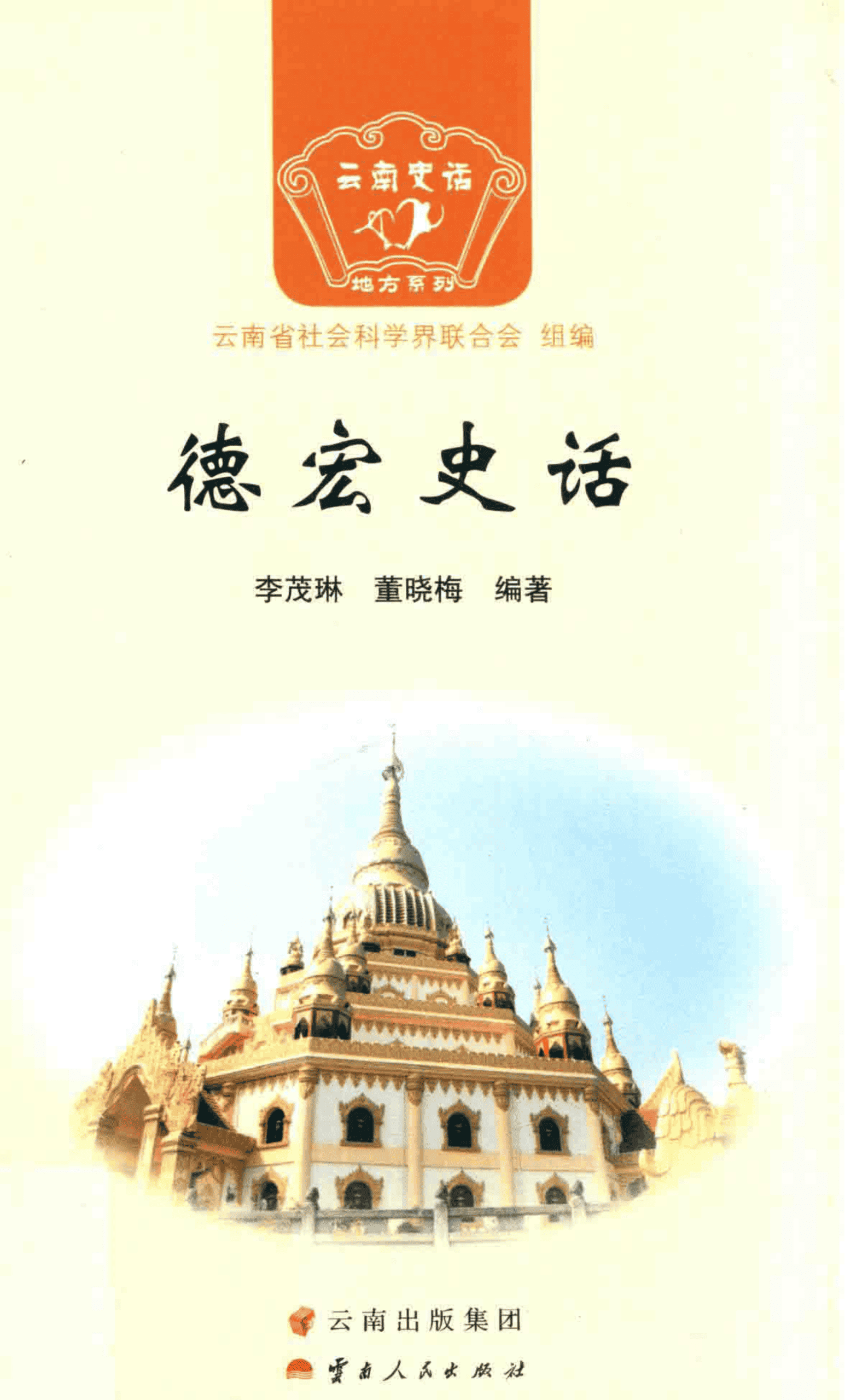 李茂琳，董晓梅编著：《德宏史话》-滇史网