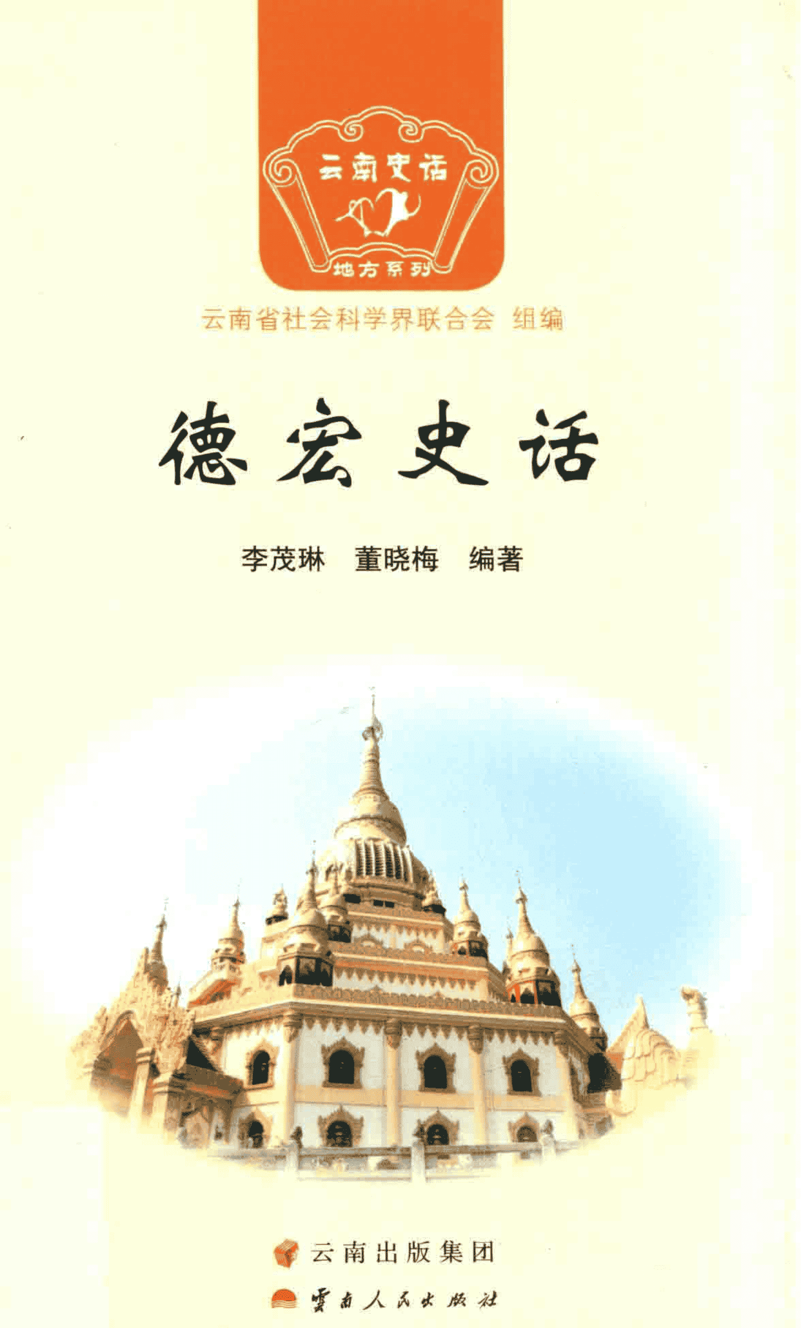 李茂琳，董晓梅编著：《德宏史话》-滇史网