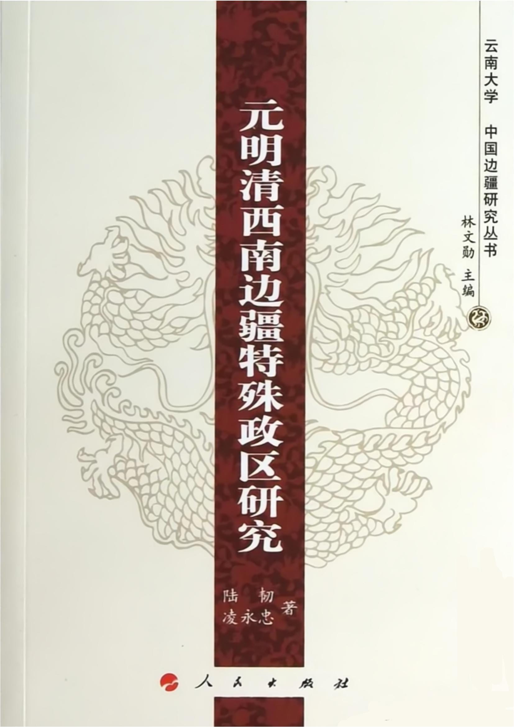 陆韧，凌永忠著：《元明清西南边疆特殊政区研究》-滇史网