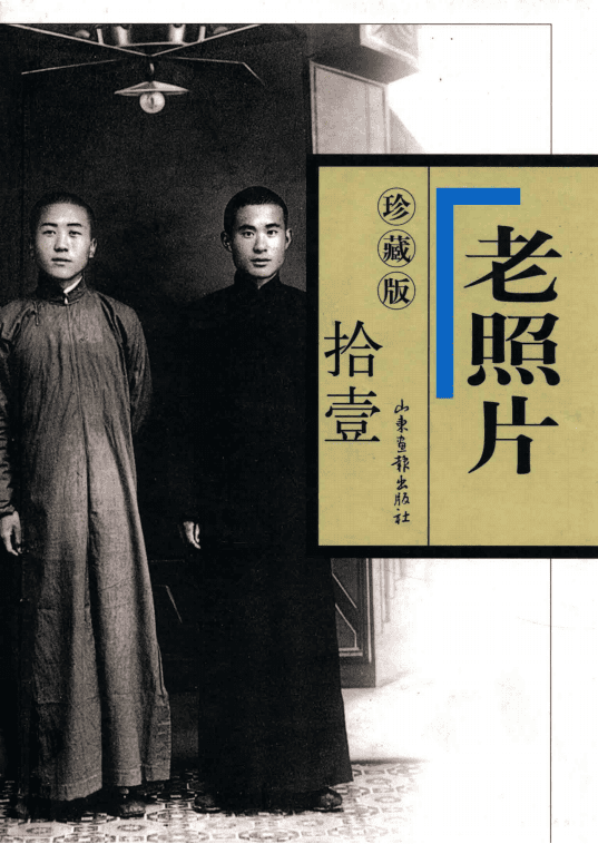 冯克力主编:《老照片 珍藏本 11 》-滇史网