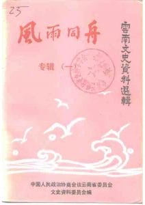 云南文史资料选辑（第40辑）风雨同舟（专辑一）-滇史网