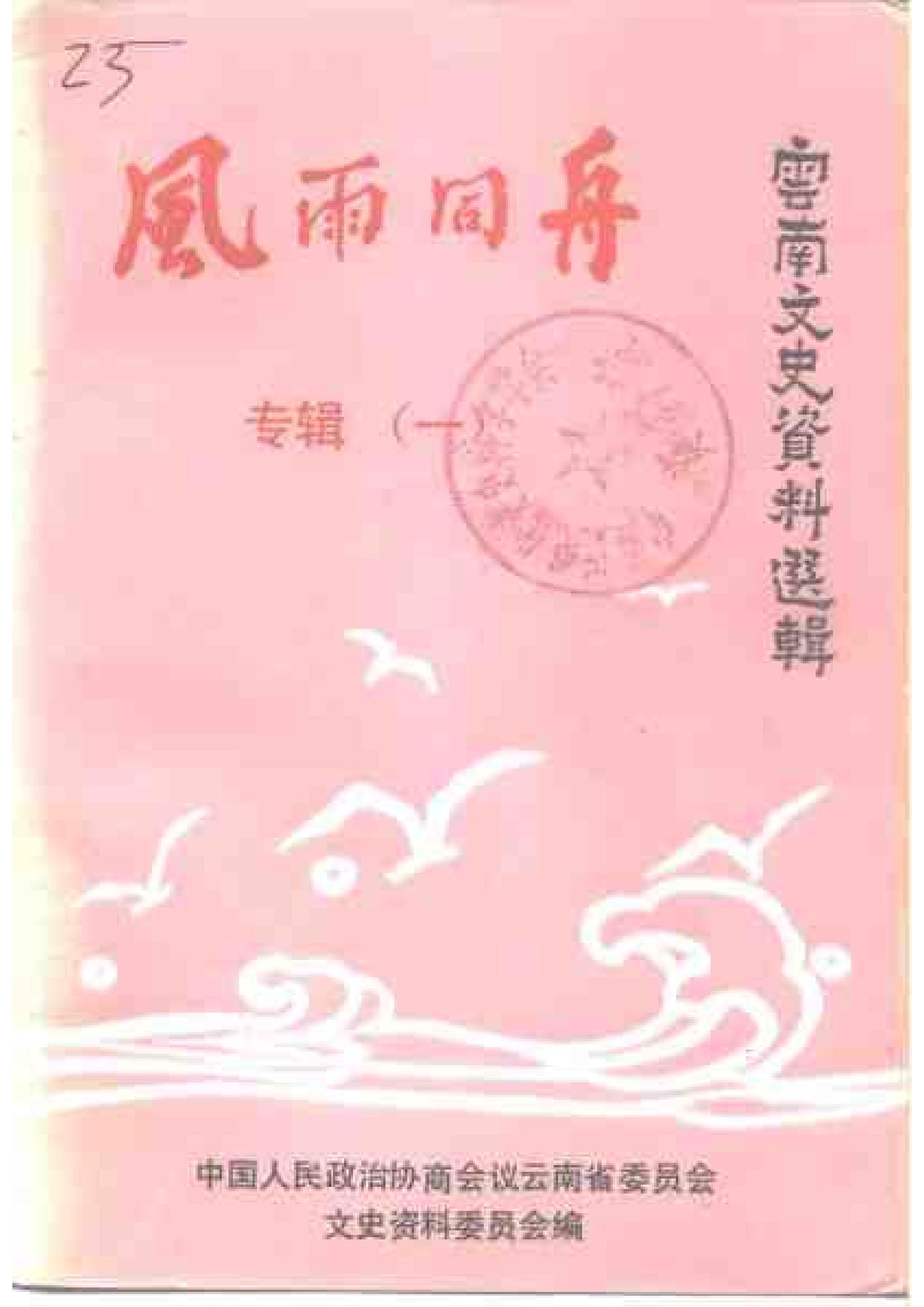 云南文史资料选辑（第40辑）风雨同舟（专辑一）-滇史网