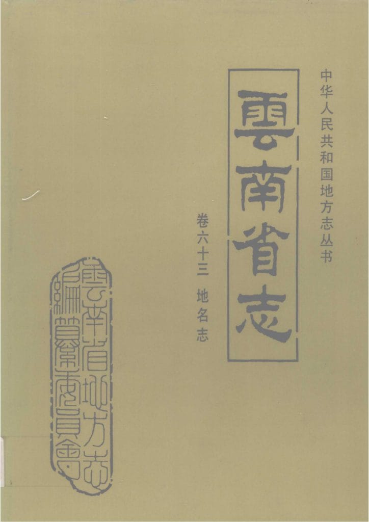 云南省志·卷63·地名志-滇史网