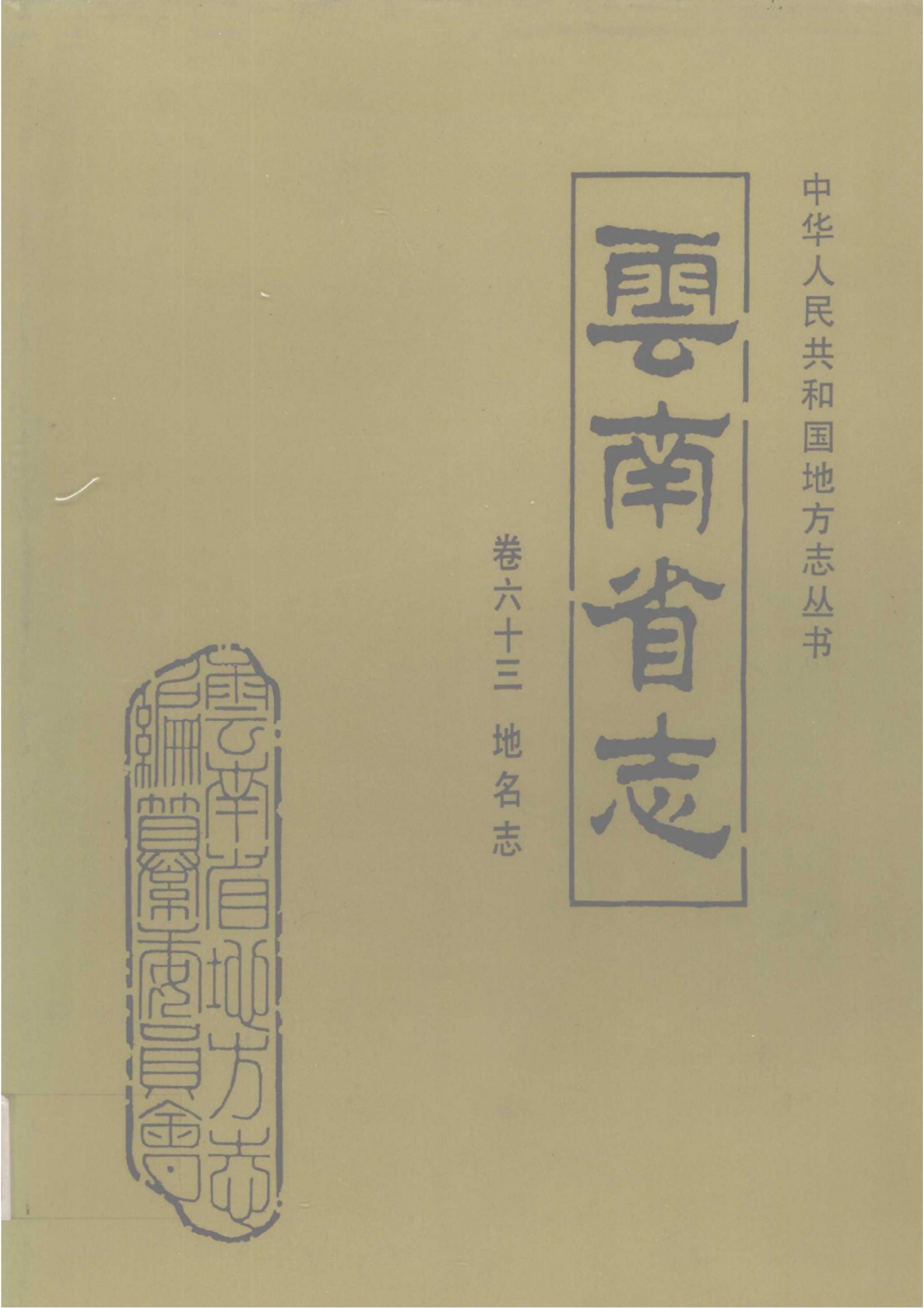 云南省志·卷63·地名志-滇史网