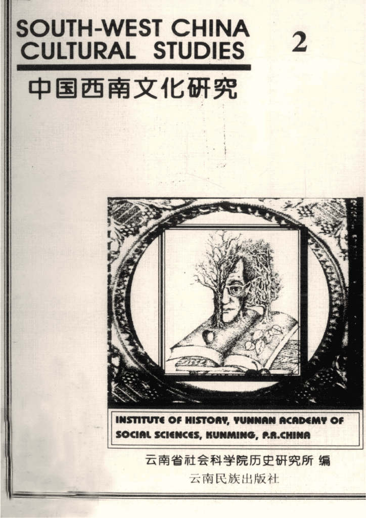 《中国西南文化研究》（1997 总第二辑）-滇史网