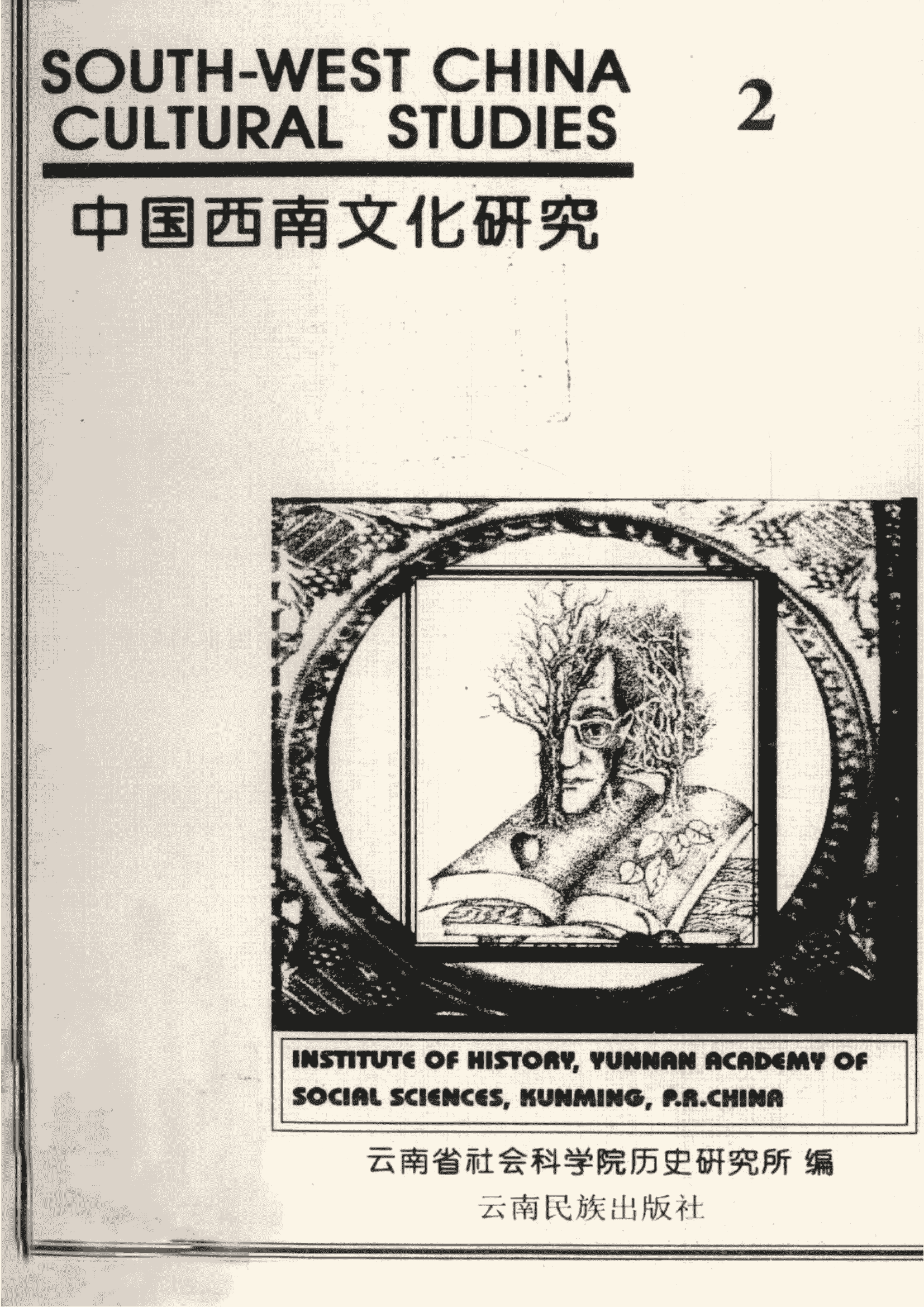 《中国西南文化研究》（1997 总第二辑）-滇史网