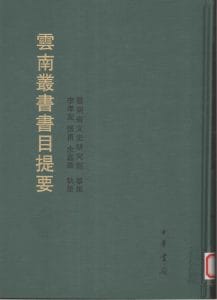 云南丛书书目提要-滇史网